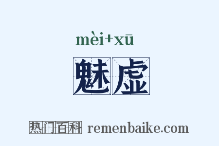 魅虚是什么意思的图片